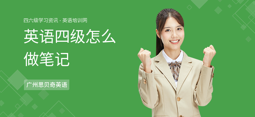 英语四级怎么做笔记