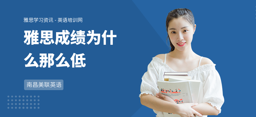 雅思成绩为什么那么低