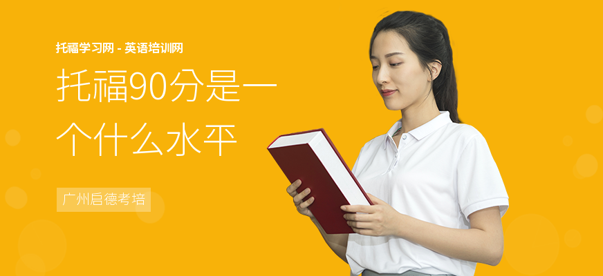 托福90分是一个什么水平