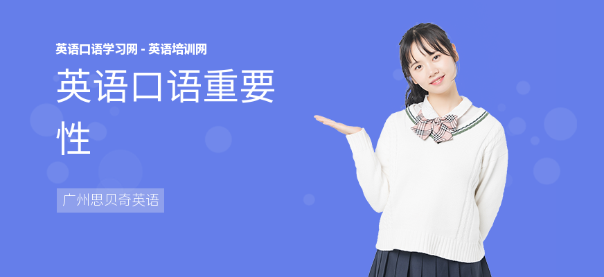 英语口语重要性