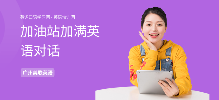 加油站加满英语对话