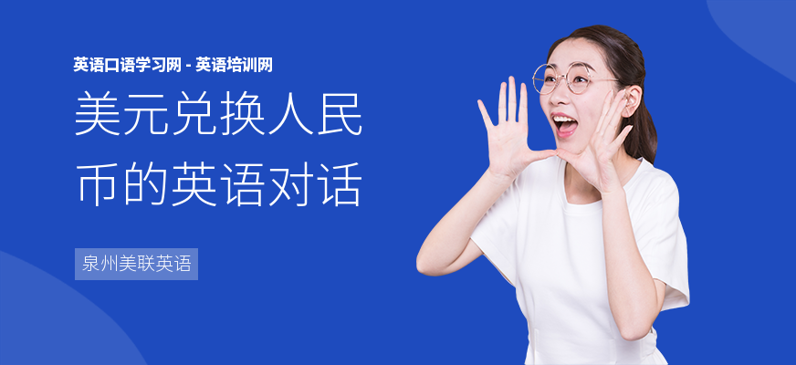 美元兑换人民币的英语对话