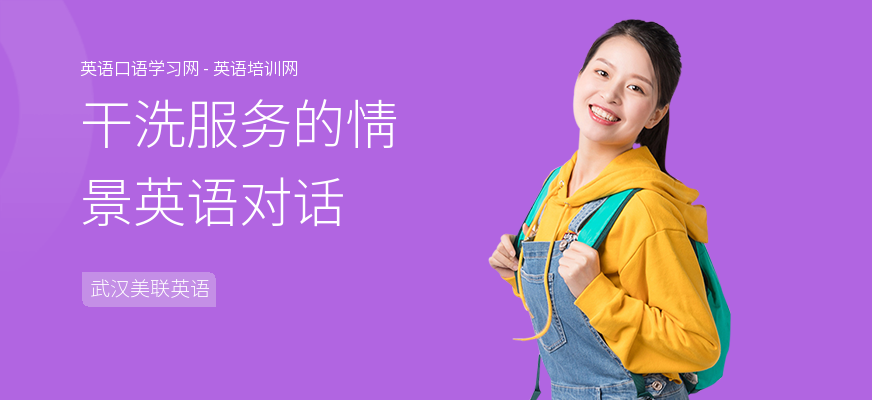 干洗服务的情景英语对话