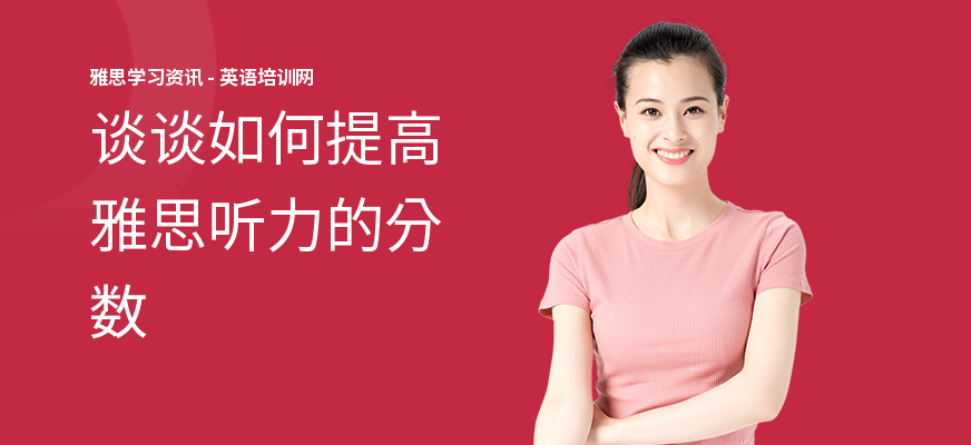 谈谈如何提高雅思听力的分数
