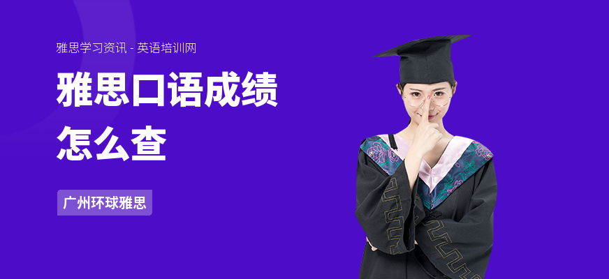 雅思口语成绩怎么查