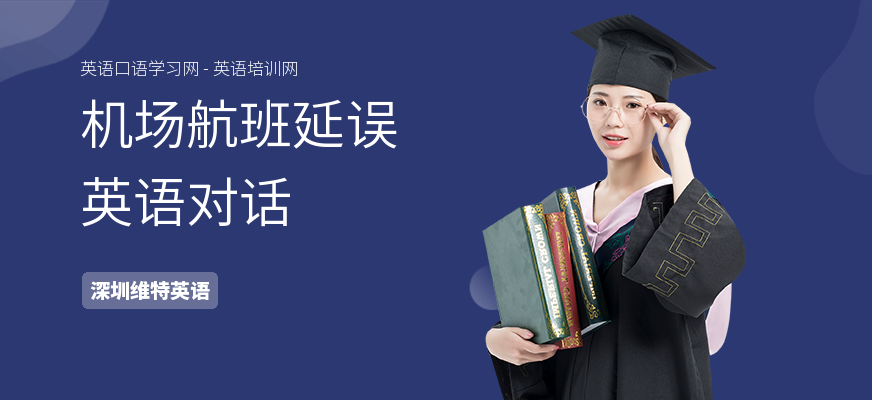 机场航班延误英语对话