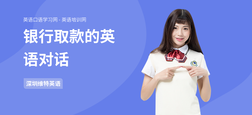 银行取款的英语对话