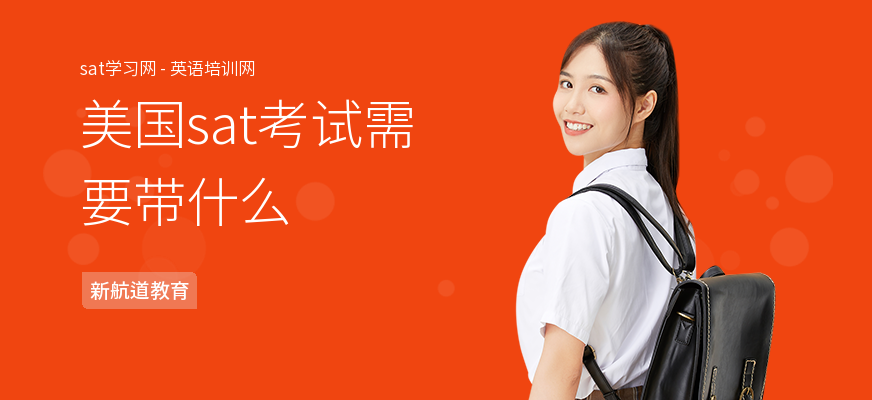 美国sat考试需要带什么