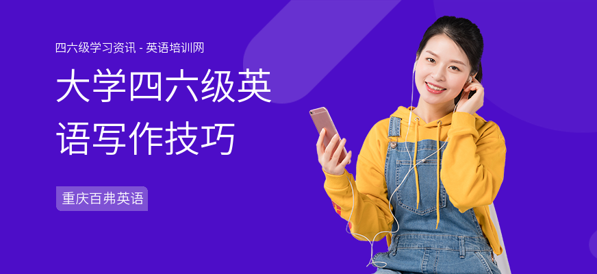 大学四六级英语写作技巧