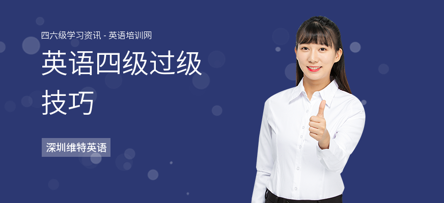 英语四级过级技巧