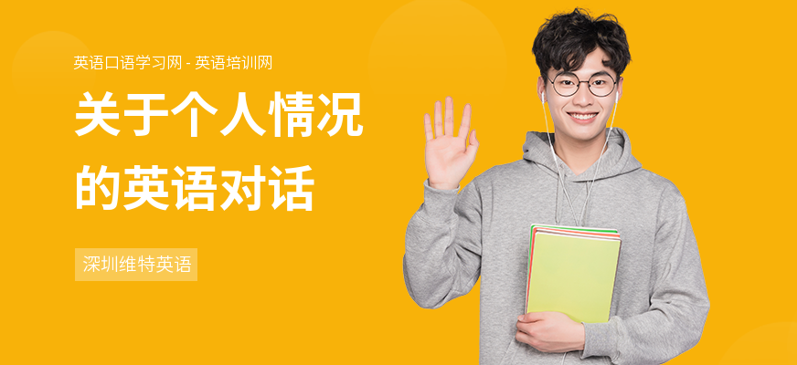 关于个人情况的英语对话