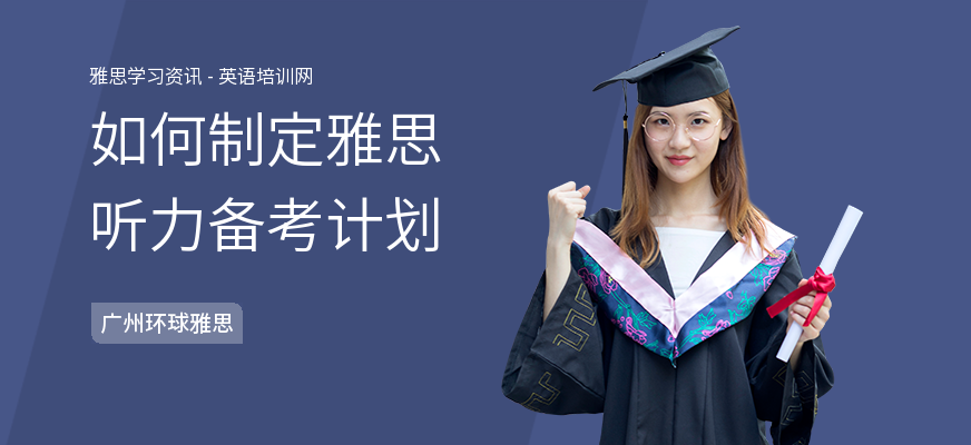 如何制定雅思听力备考计划