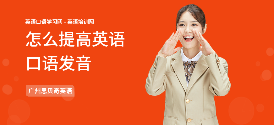 怎么提高英语口语发音