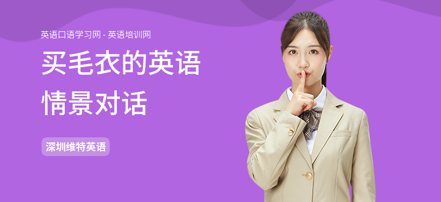 买毛衣的英语情景对话