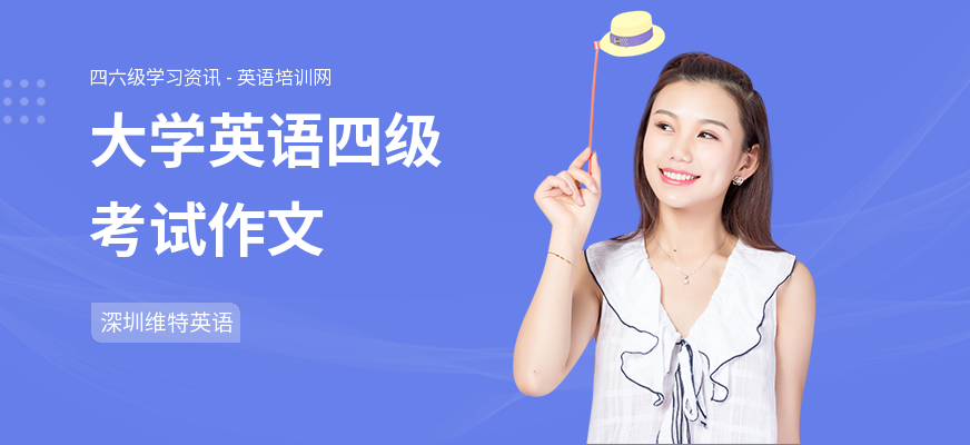 大学英语四级考试作文