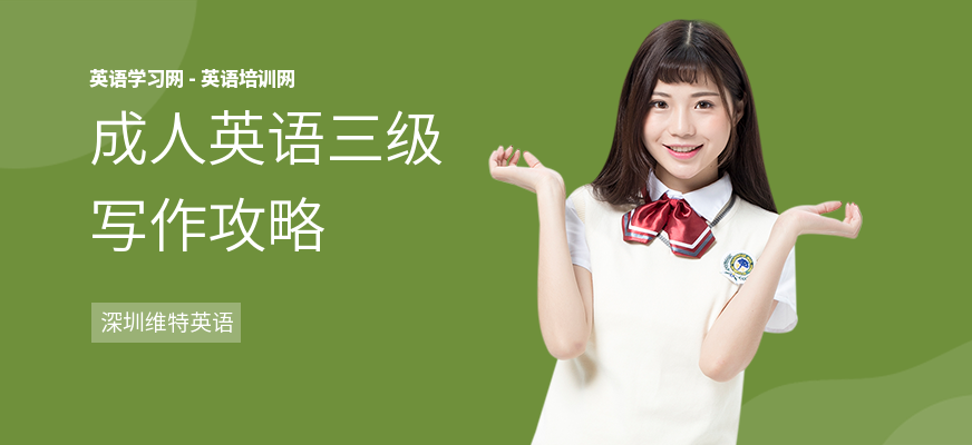 成人英语三级写作攻略