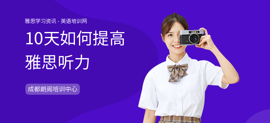 10天如何提高雅思听力