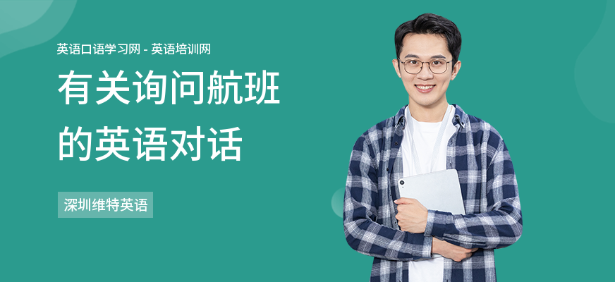 有关询问航班的英语对话