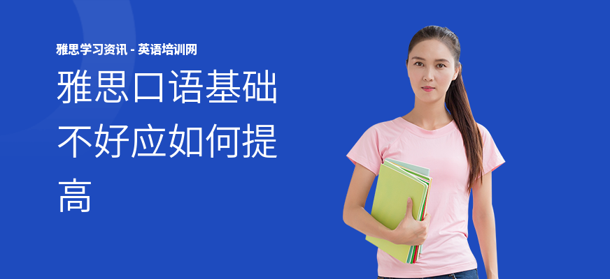 雅思口语基础不好应如何提高