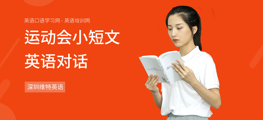 运动会小短文英语对话