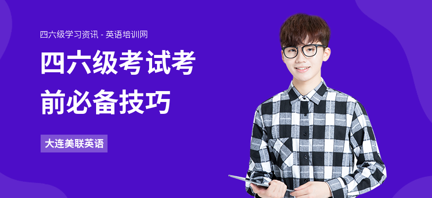 四六级考试考前必备技巧