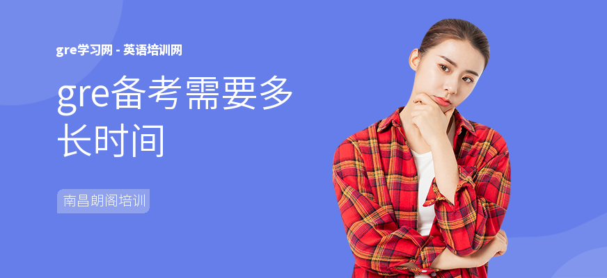 gre备考需要多长时间