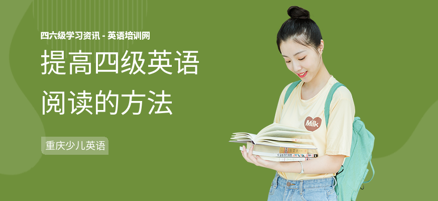 提高四级英语阅读的方法