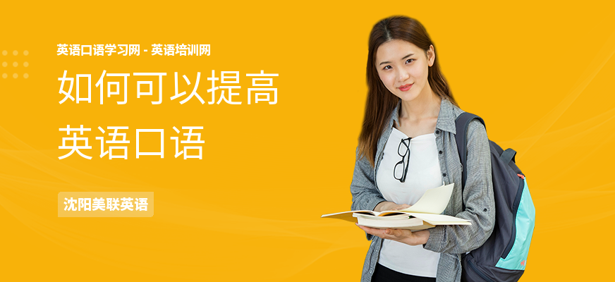 如何可以提高英语口语