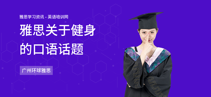 雅思关于健身的口语话题