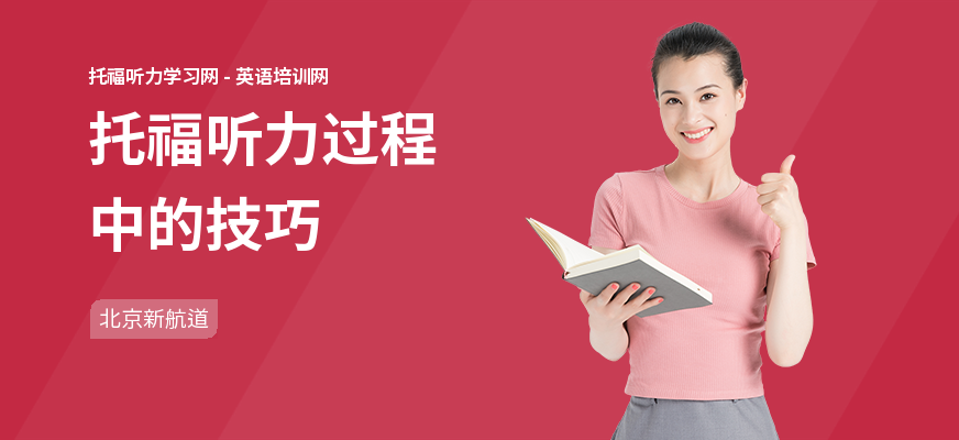 托福听力过程中的技巧