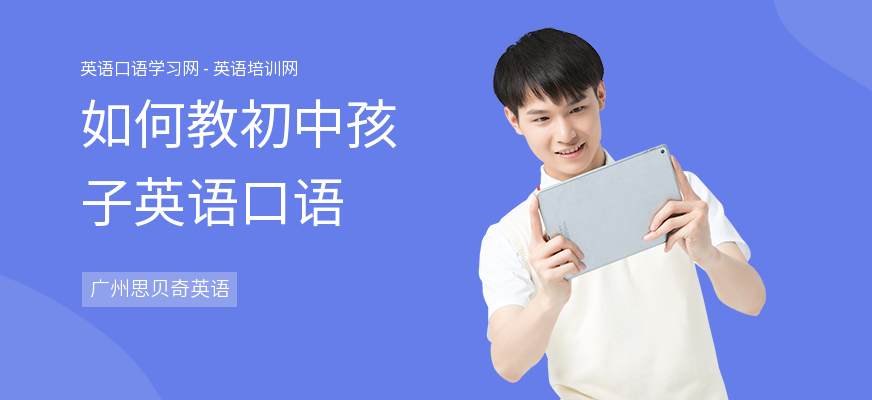 如何教初中孩子英语口语