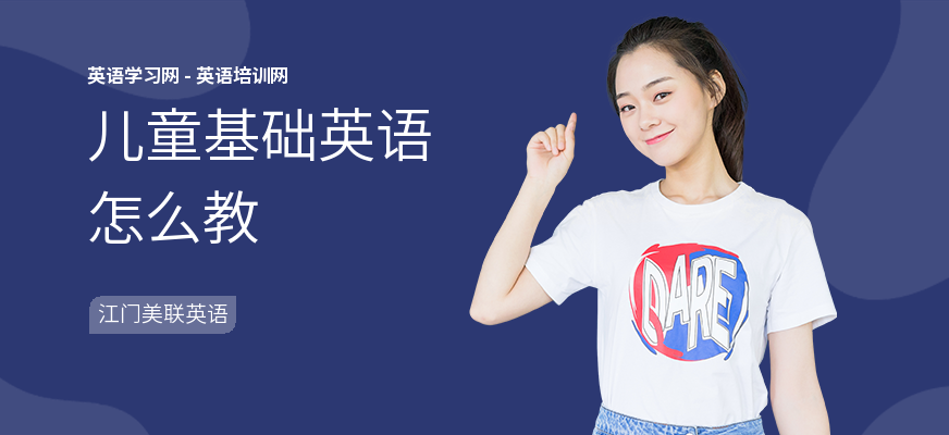 儿童基础英语怎么教