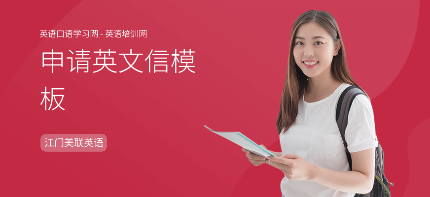 申请英文信模板