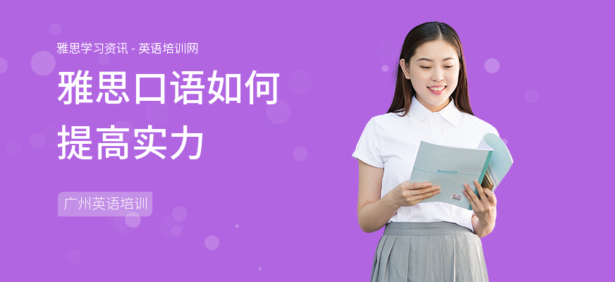 雅思口语如何提高实力