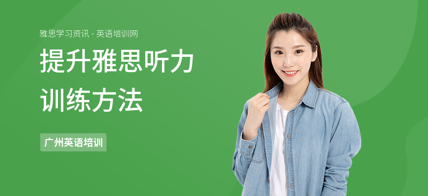提升雅思听力训练方法