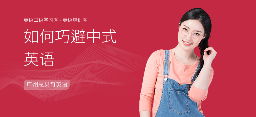 如何巧避中式英语