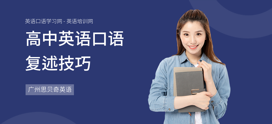 高中英语口语复述技巧