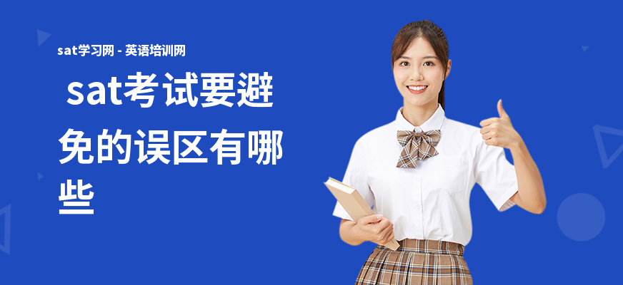  sat考试要避免的误区有哪些
