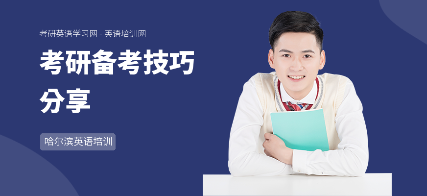 考研备考技巧分享
