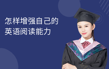 怎样增强自己的英语阅读能力