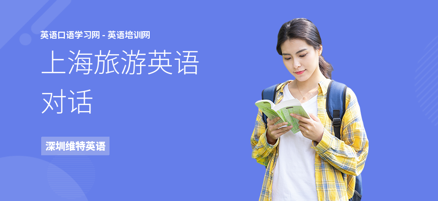 上海旅游英语对话