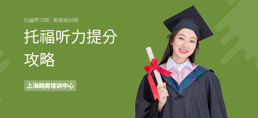 托福听力提分攻略