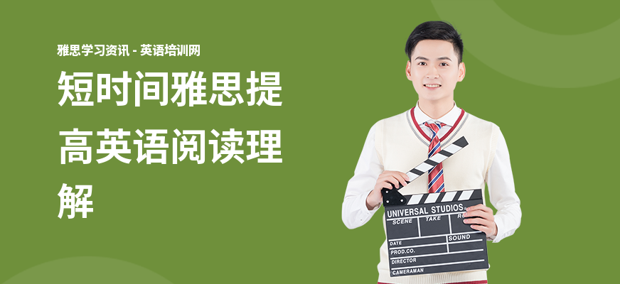 短时间雅思提高英语阅读理解