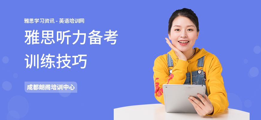 雅思听力备考训练技巧