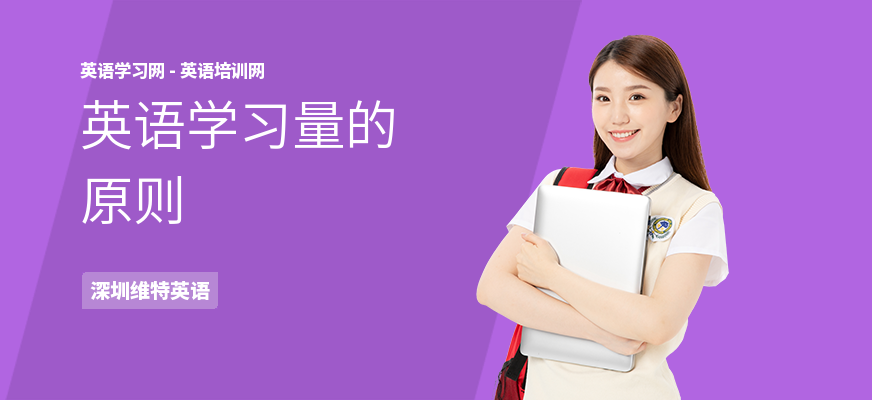 英语学习量的原则