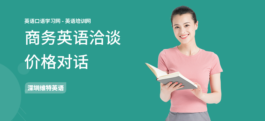商务英语洽谈价格对话