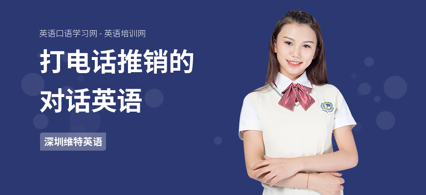 打电话推销的对话英语