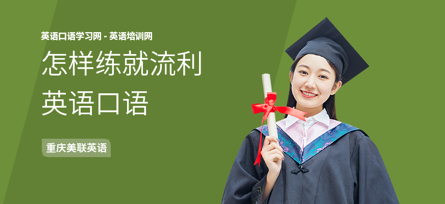 怎样练就流利英语口语