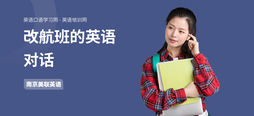 改航班的英语对话