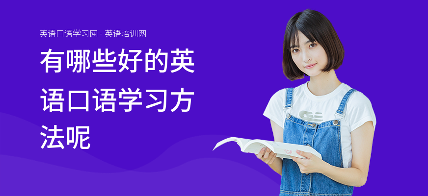 有哪些好的英语口语学习方法呢